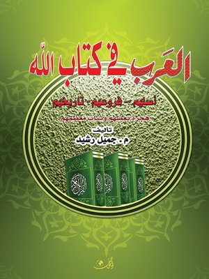 cover image of العرب في كتاب الله